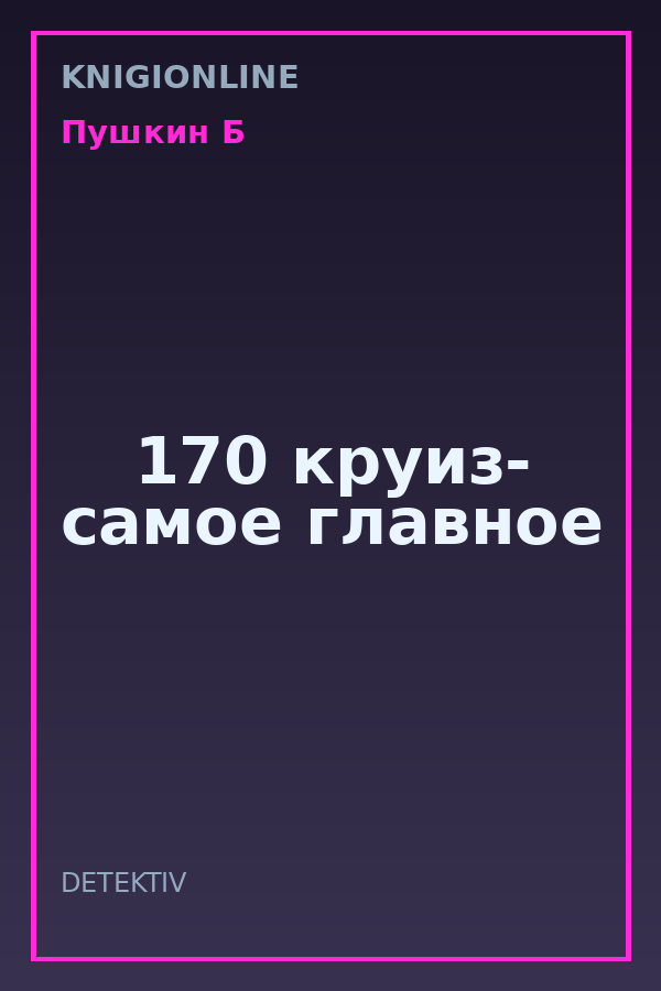 Обложка книги 170 круиз- самое главное