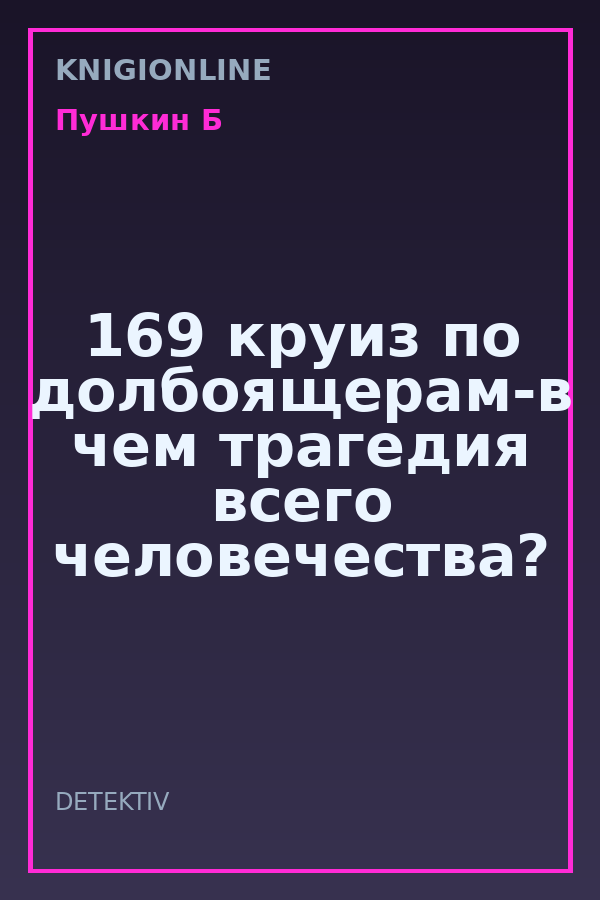 Обложка книги 169 круиз по долбоящерам-в чем трагедия всего человечества?