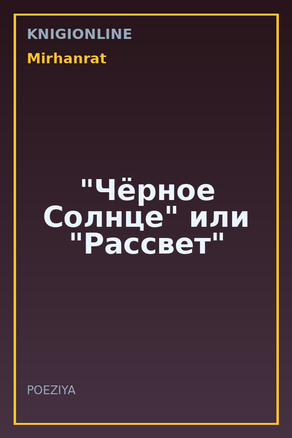 Обложка книги "Чёрное Солнце" или "Рассвет"