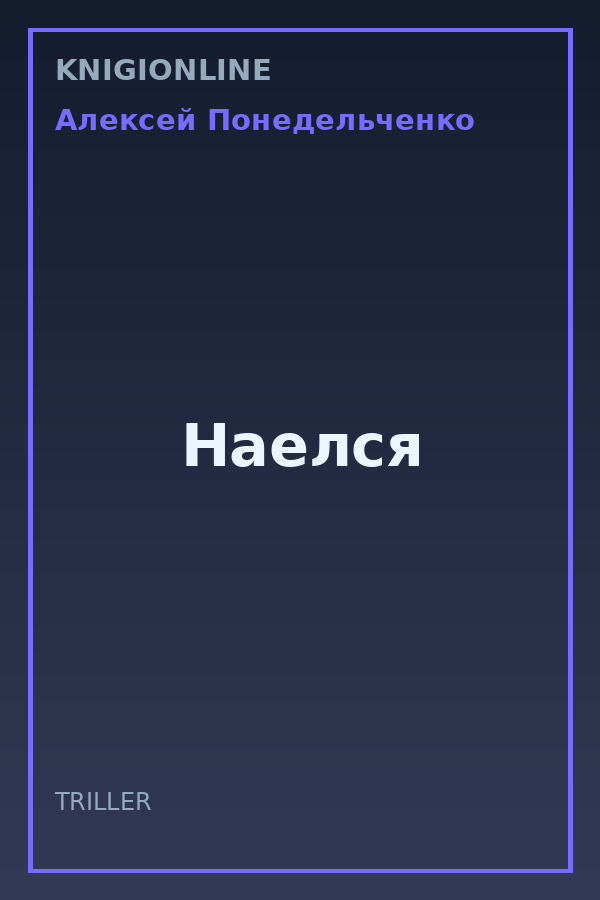 Обложка книги Наелся