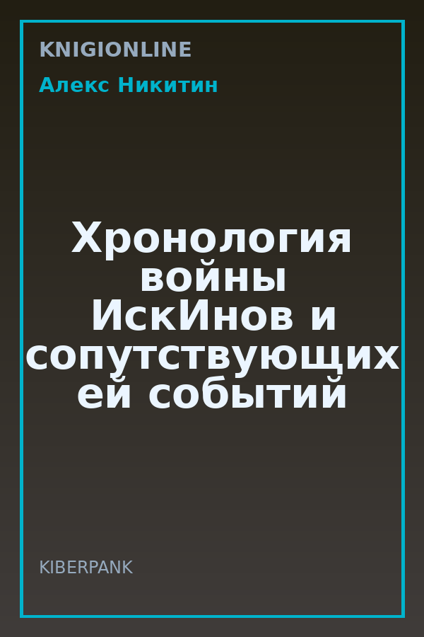 Обложка книги Хронология войны ИскИнов и сопутствующих ей событий