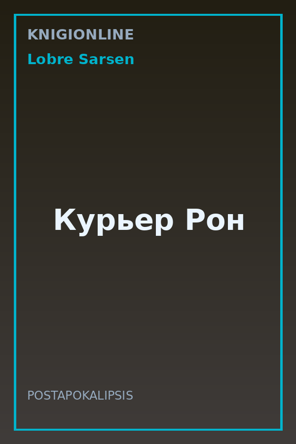 Обложка книги Курьер Рон
