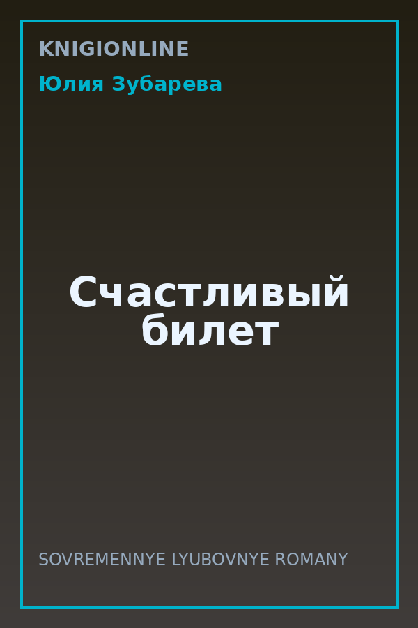 Обложка книги Счастливый билет