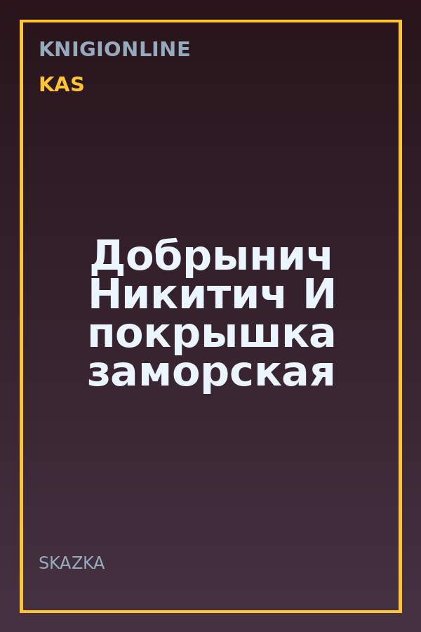 Обложка книги Добрынич Никитич И покрышка заморская