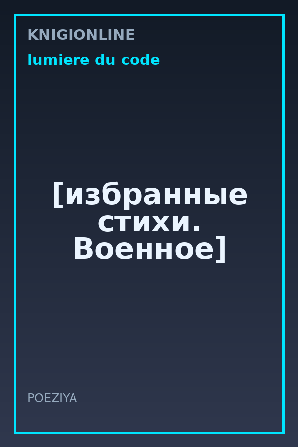 Обложка книги [избранные стихи. Военное]