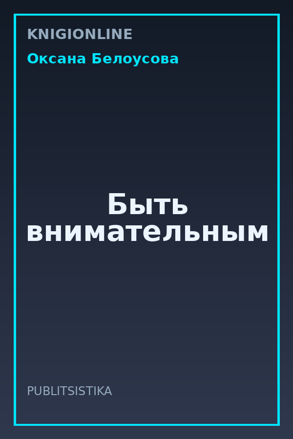 Обложка книги Быть внимательным