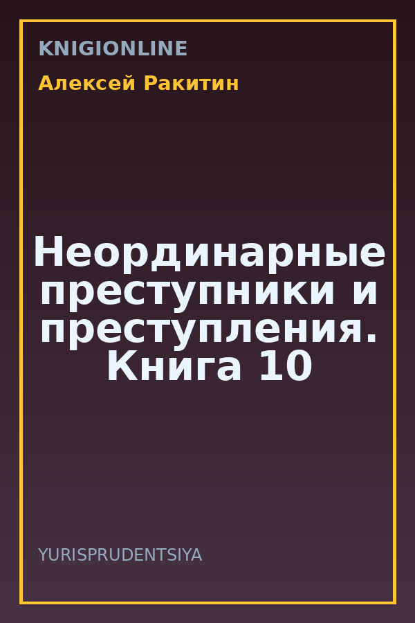 Обложка книги Неординарные преступники и преступления. Книга 10