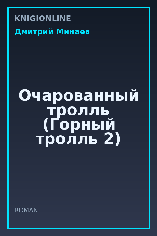 Обложка книги Очарованный тролль (Горный тролль 2)