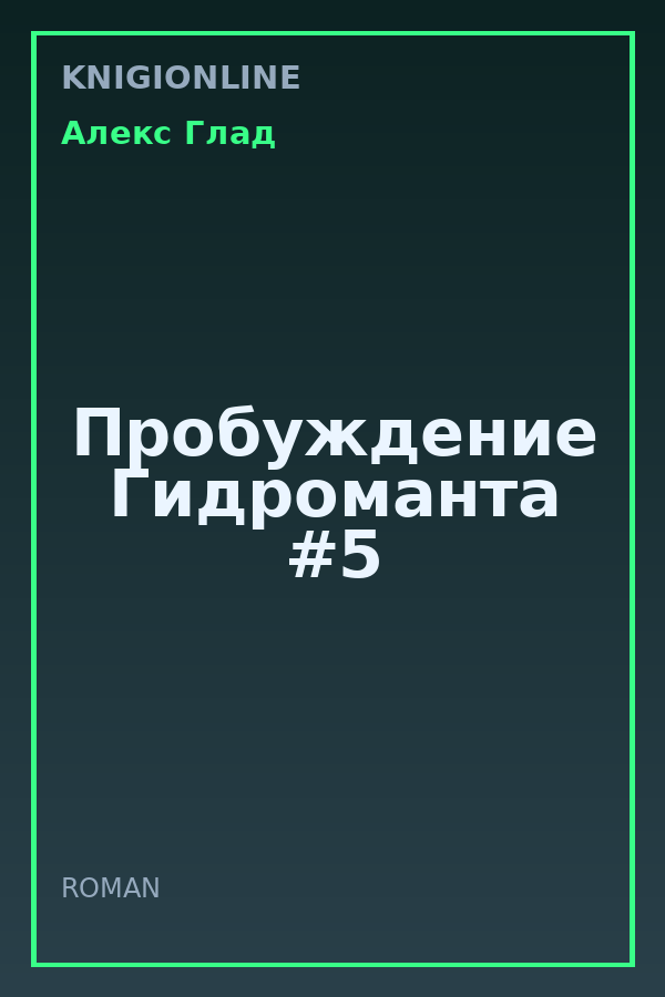 Обложка книги Пробуждение Гидроманта #5