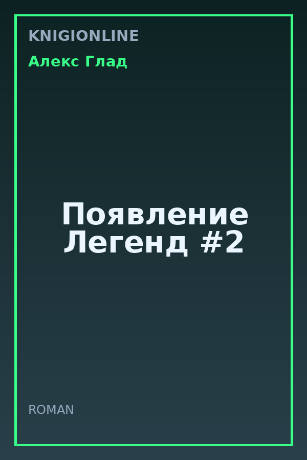 Обложка книги Появление Легенд #2