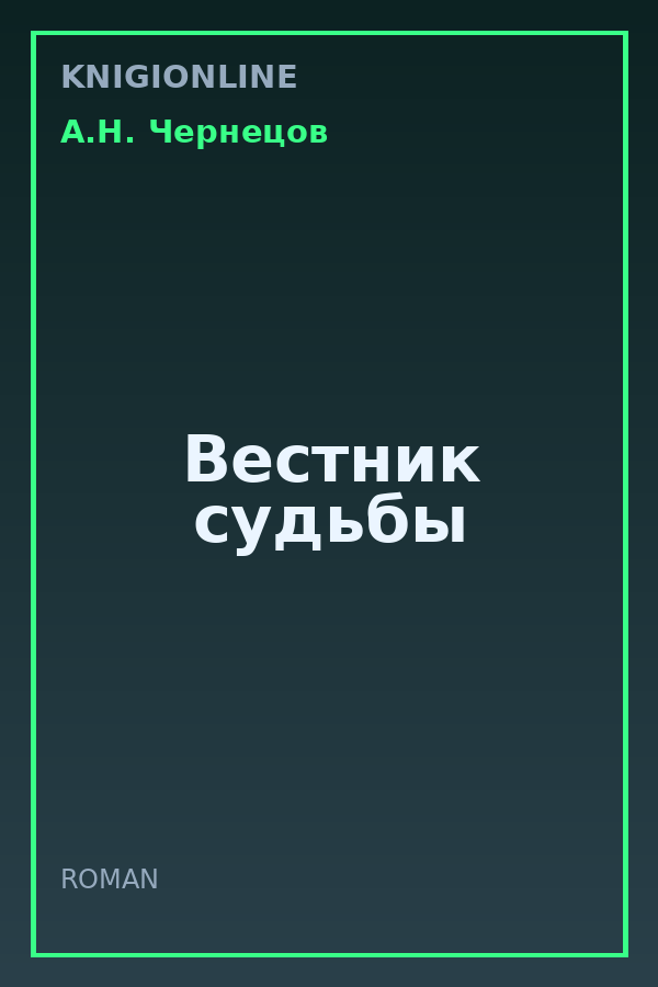 Обложка книги Вестник судьбы