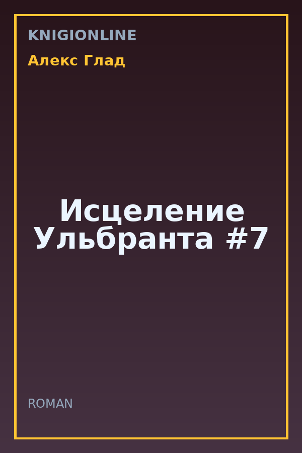 Обложка книги Исцеление Ульбранта #7