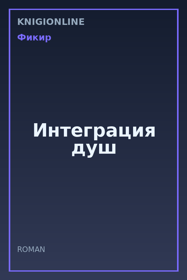 Обложка книги Интеграция душ