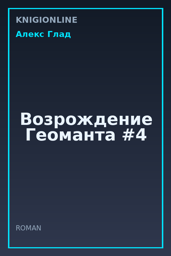 Обложка книги Возрождение Геоманта #4