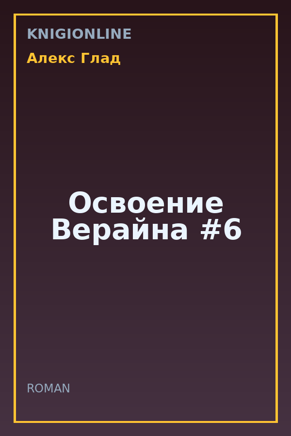 Обложка книги Освоение Верайна #6