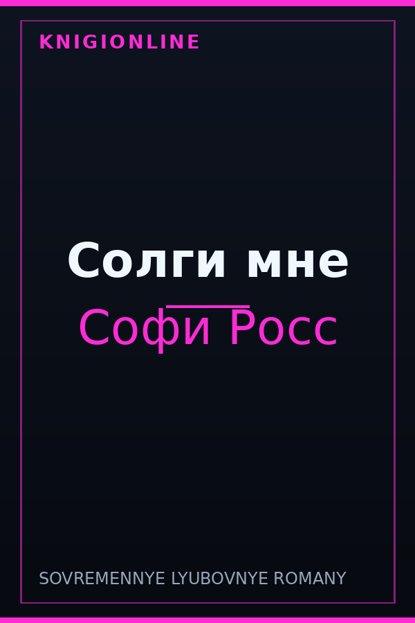 Обложка книги Солги мне