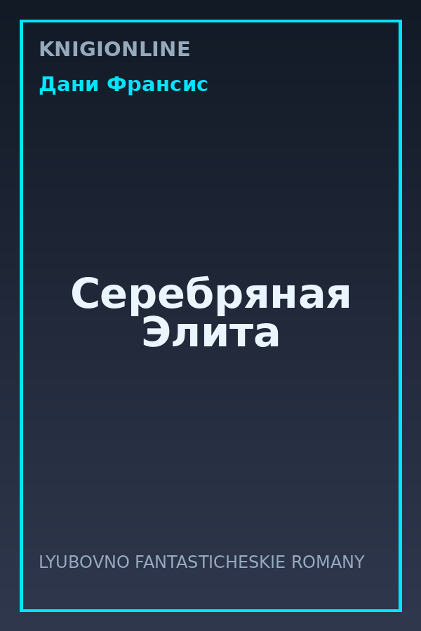 Обложка книги Серебряная Элита