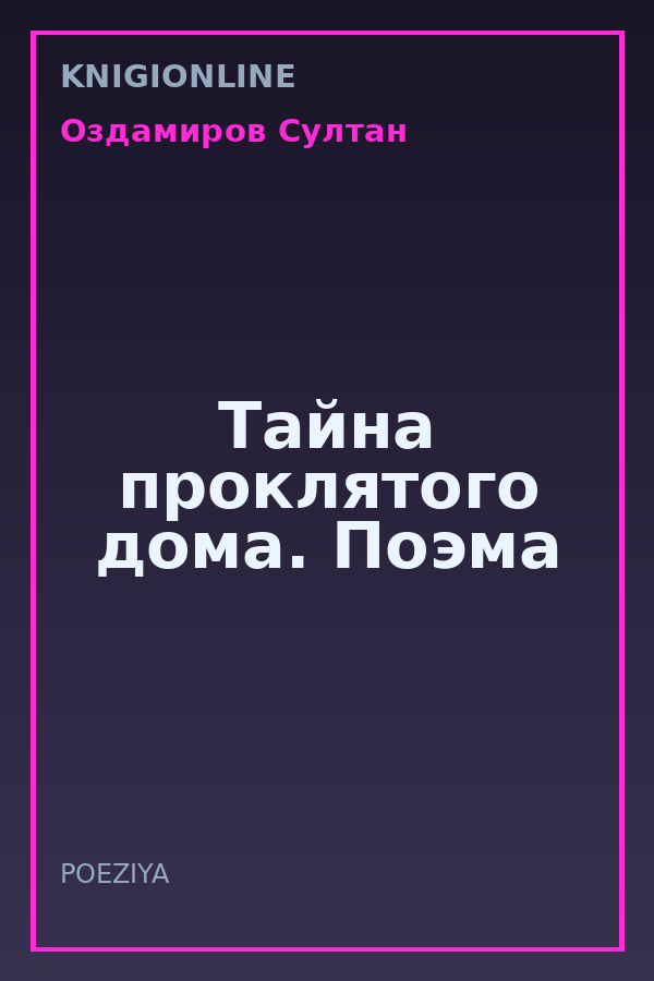 Обложка книги Тайна проклятого дома. Поэма