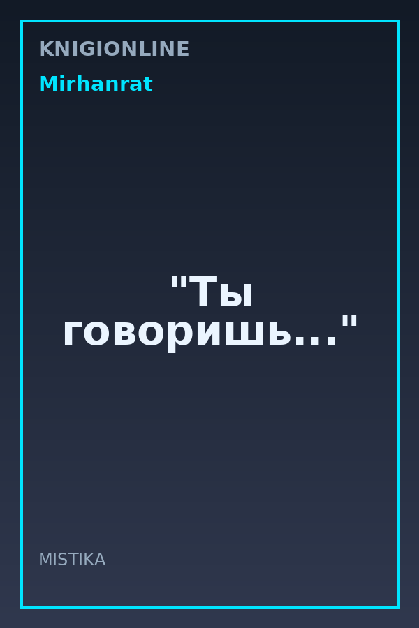 Обложка книги "Ты говоришь..."