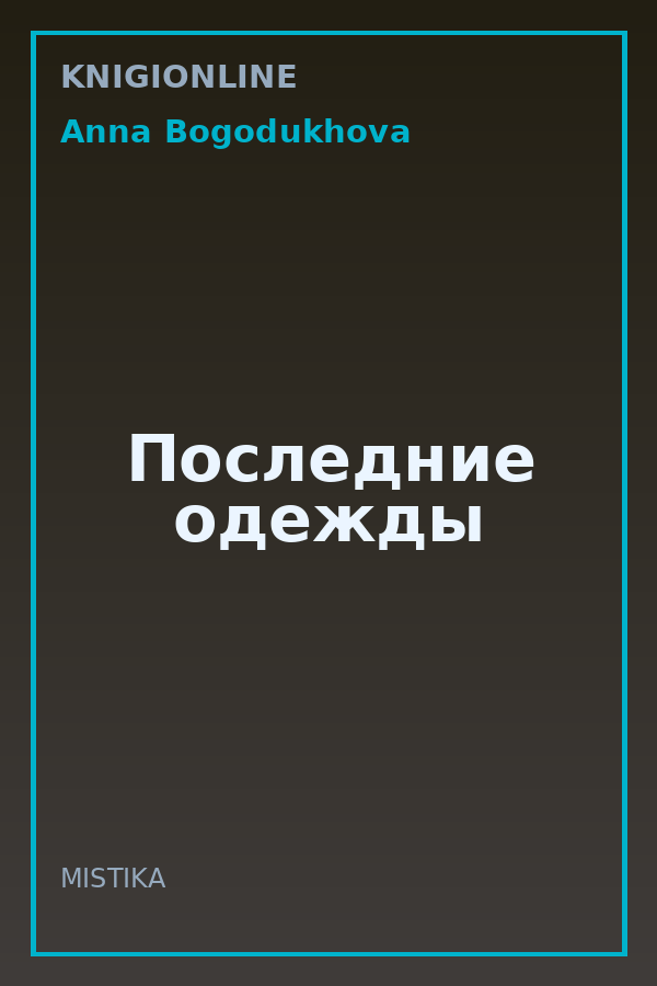 Обложка книги Последние одежды