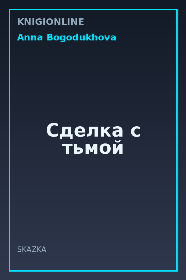 Обложка книги Сделка с тьмой