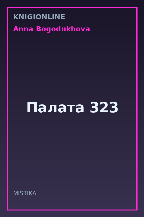 Обложка книги Палата 323