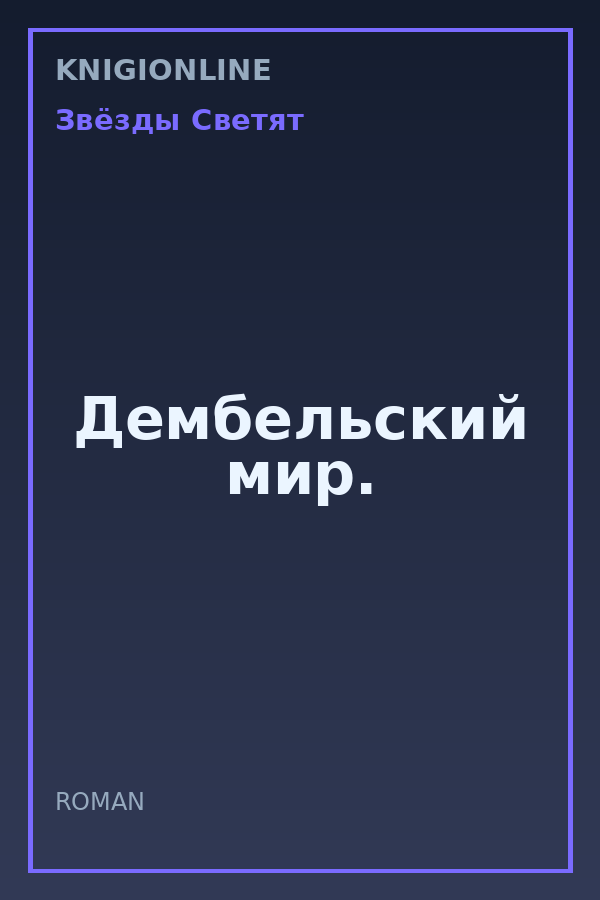 Обложка книги Дембельский мир.