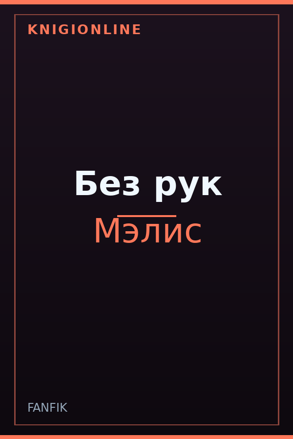 Обложка книги Без рук