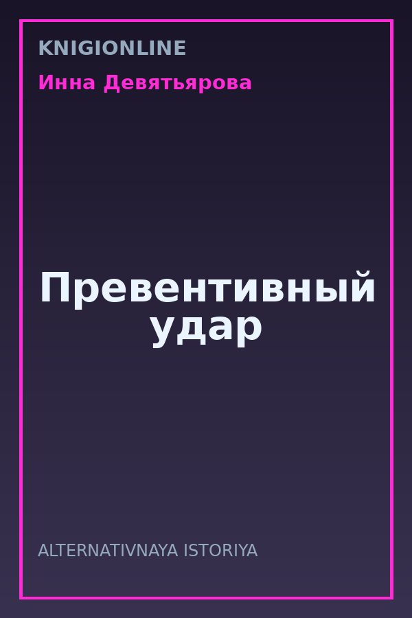 Обложка книги Превентивный удар