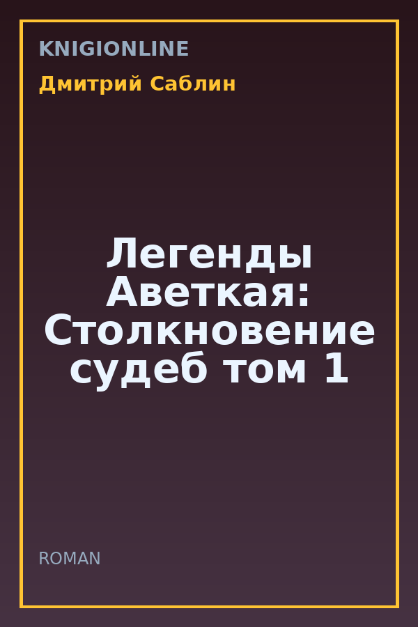 Обложка книги Легенды Аветкая: Столкновение судеб том 1
