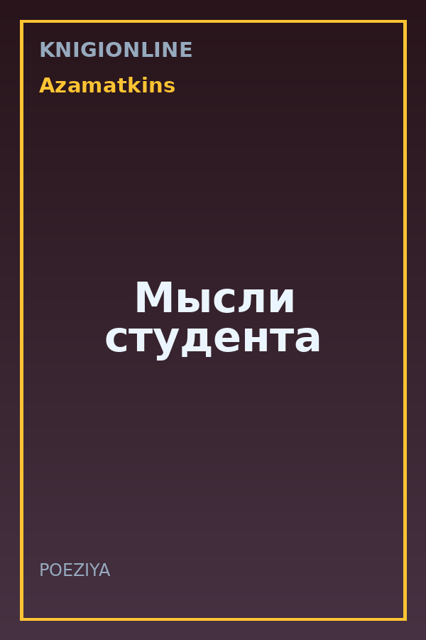 Обложка книги Мысли студента