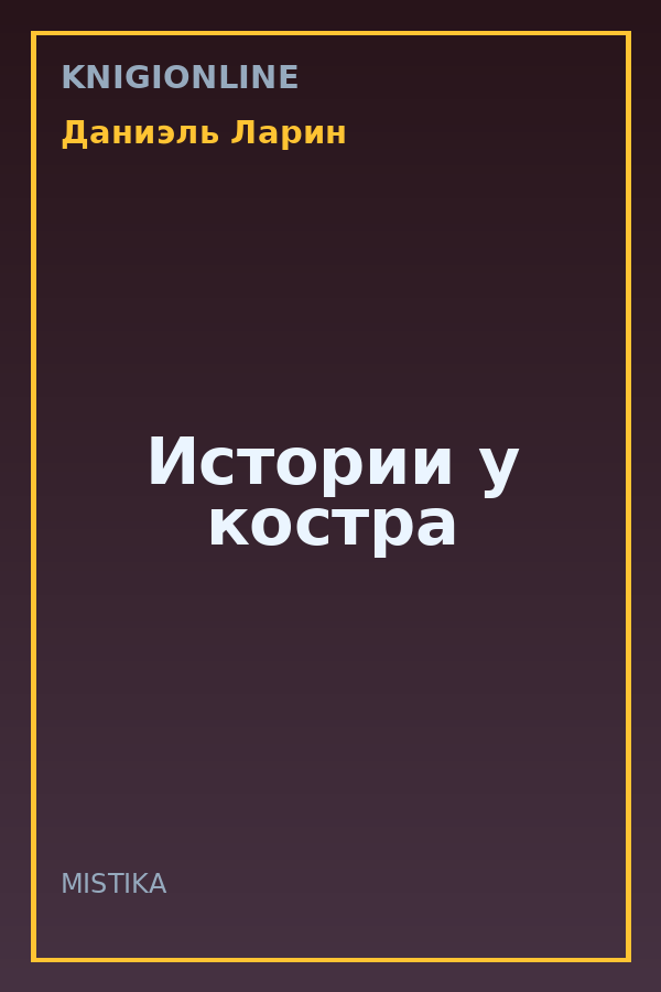 Обложка книги Истории у костра
