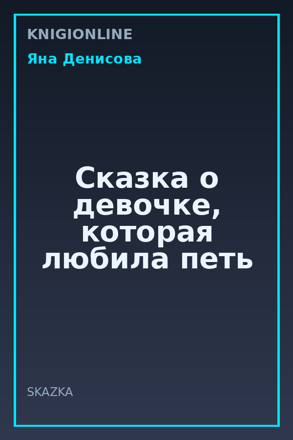 Обложка книги Сказка о девочке, которая любила петь