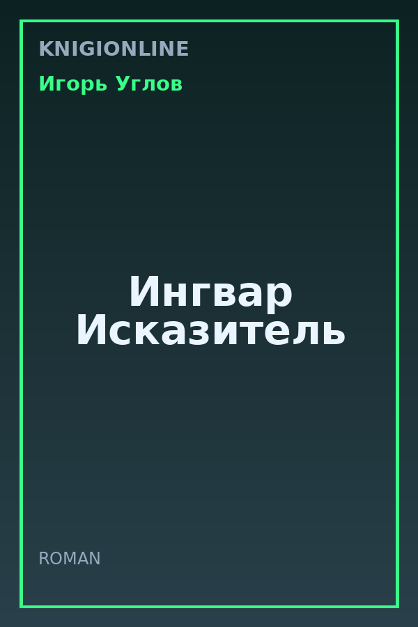 Обложка книги Ингвар Исказитель