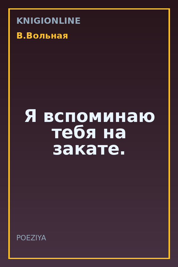 Обложка книги Я вспоминаю тебя на закате.