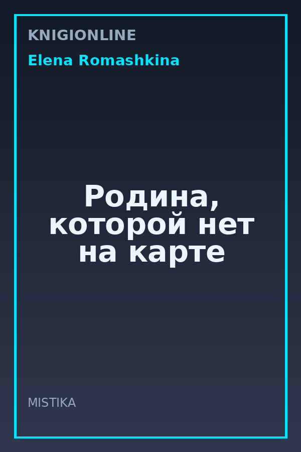 Обложка книги Родина, которой нет на карте