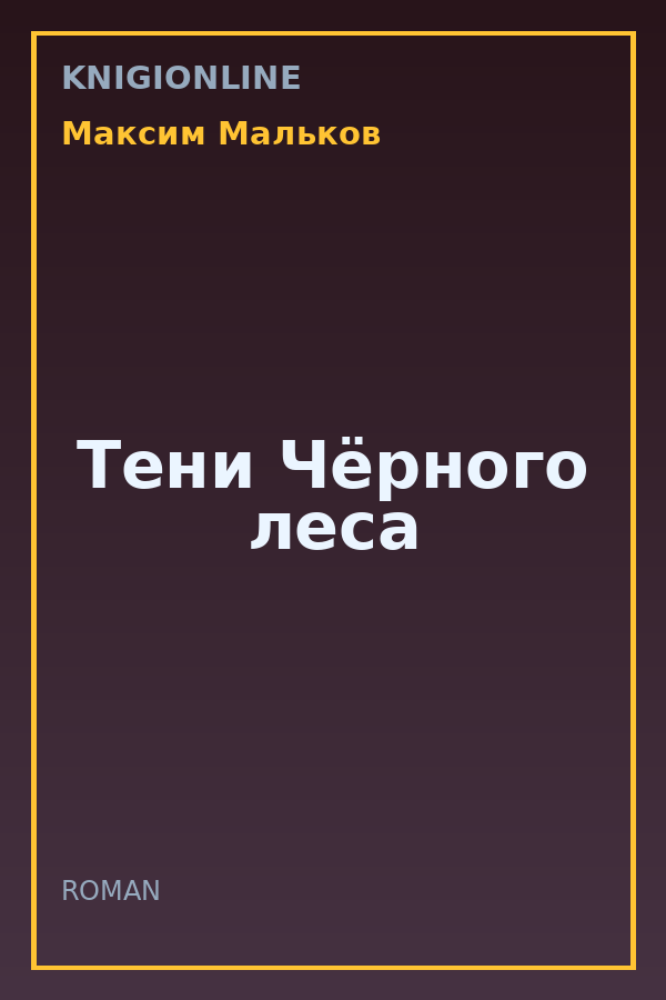Обложка книги Тени Чёрного леса