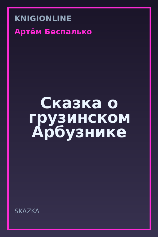 Обложка книги Сказка о грузинском Арбузнике