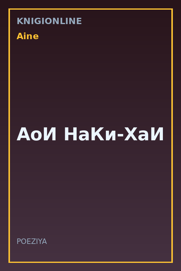Обложка книги АоИ НаКи-ХаИ