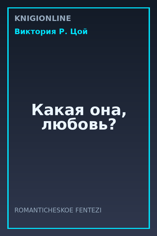 Обложка книги Какая она, любовь?