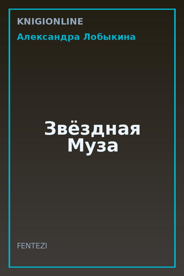 Обложка книги Звёздная Муза