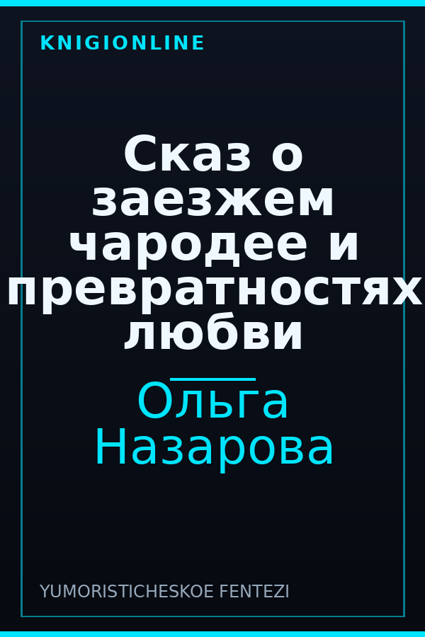 Обложка книги Сказ о заезжем чародее и превратностях любви