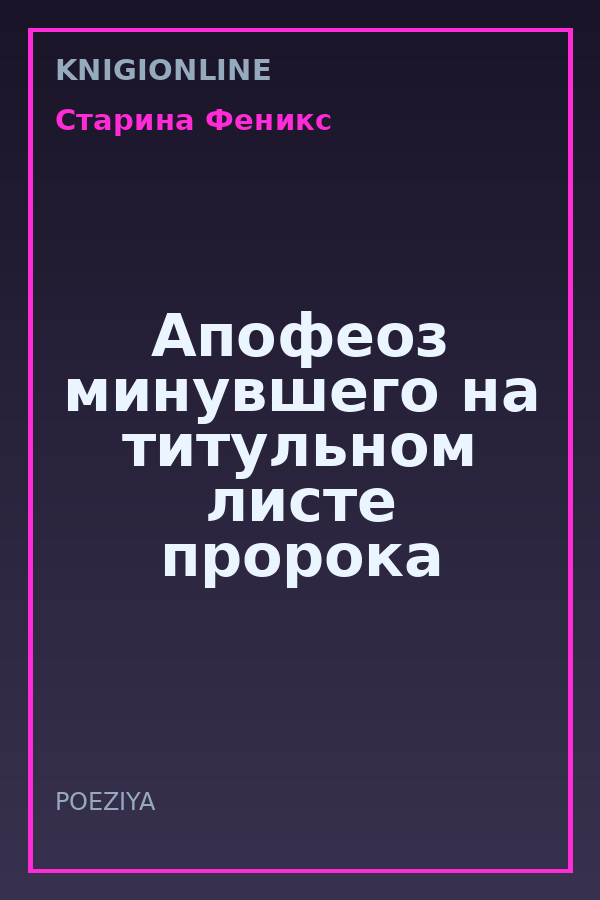 Обложка книги Апофеоз минувшего на титульном листе пророка