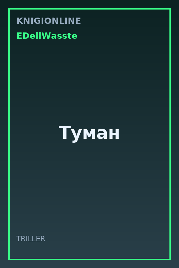 Обложка книги Туман