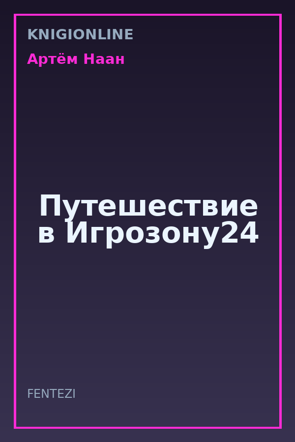 Обложка книги Путешествие в Игрозону24