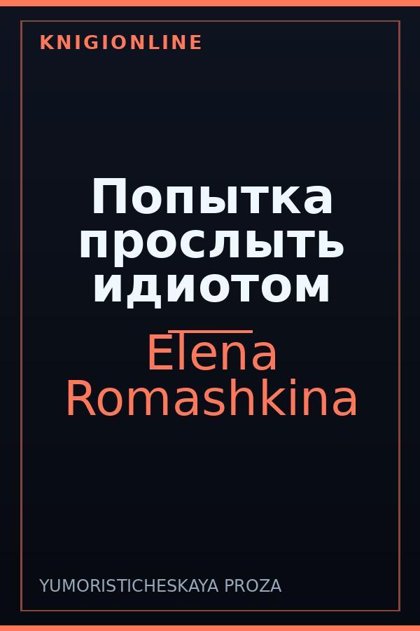 Обложка книги Попытка прослыть идиотом