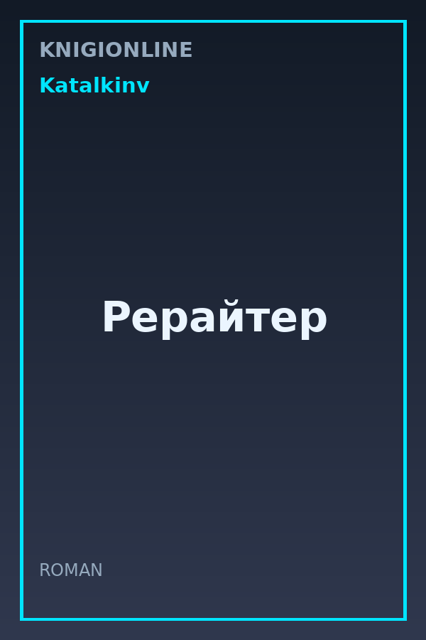 Обложка книги Рерайтер