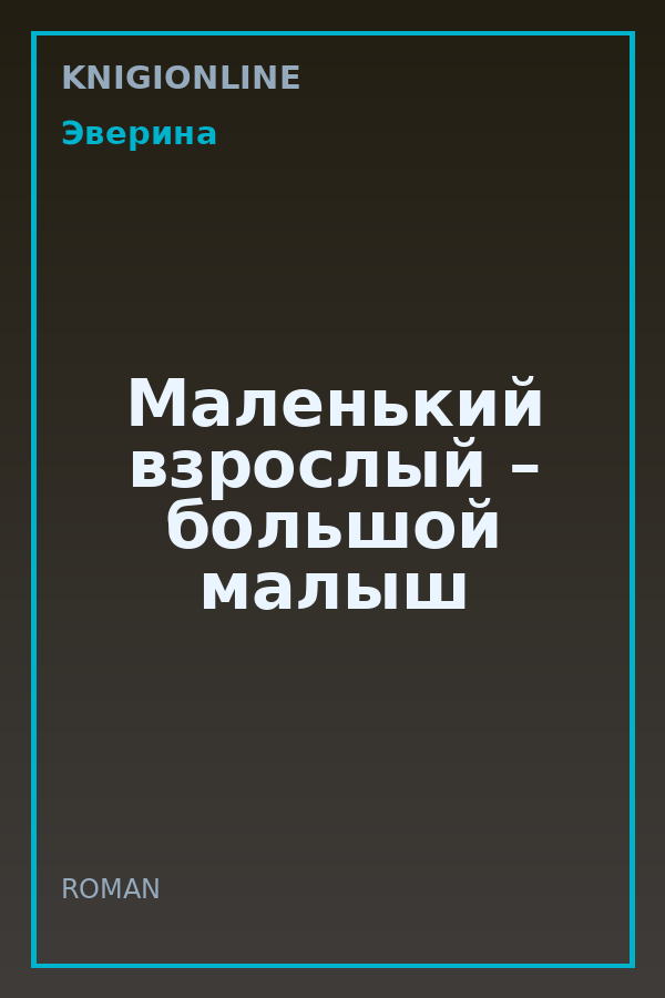 Обложка книги Маленький взрослый – большой малыш