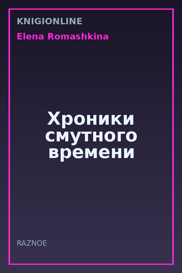 Обложка книги Хроники смутного времени