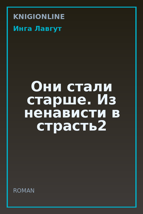 Обложка книги Они стали старше. Из ненависти в страсть2